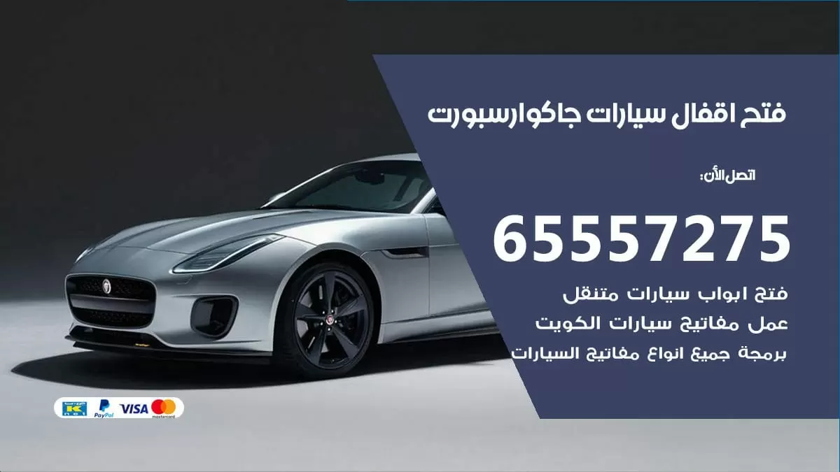 فتح اقفال سيارات جاكوار سبورت 65557275 متخصص فتح سيارات الكويت