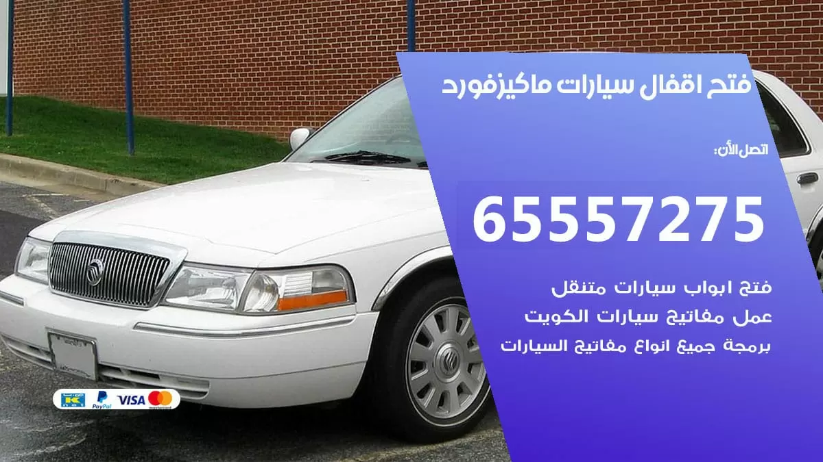 فتح اقفال سيارات ماكيز فورد 65557275 متخصص فتح سيارات الكويت