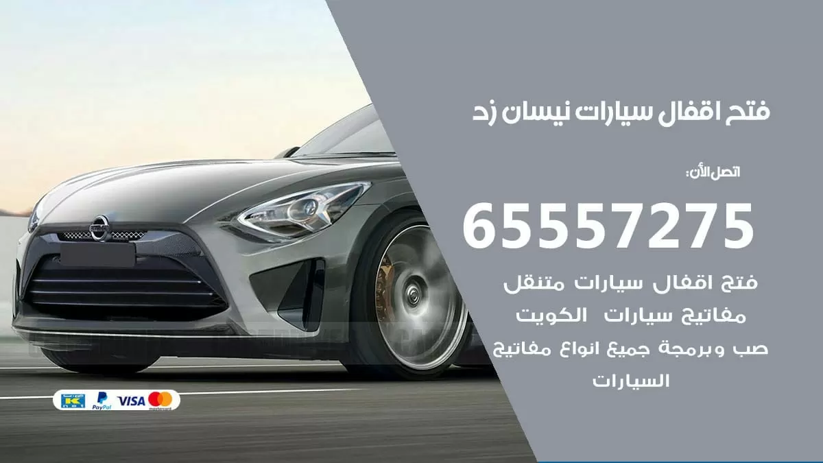 فتح اقفال سيارات نيسان زد 65557275 متخصص فتح سيارات الكويت