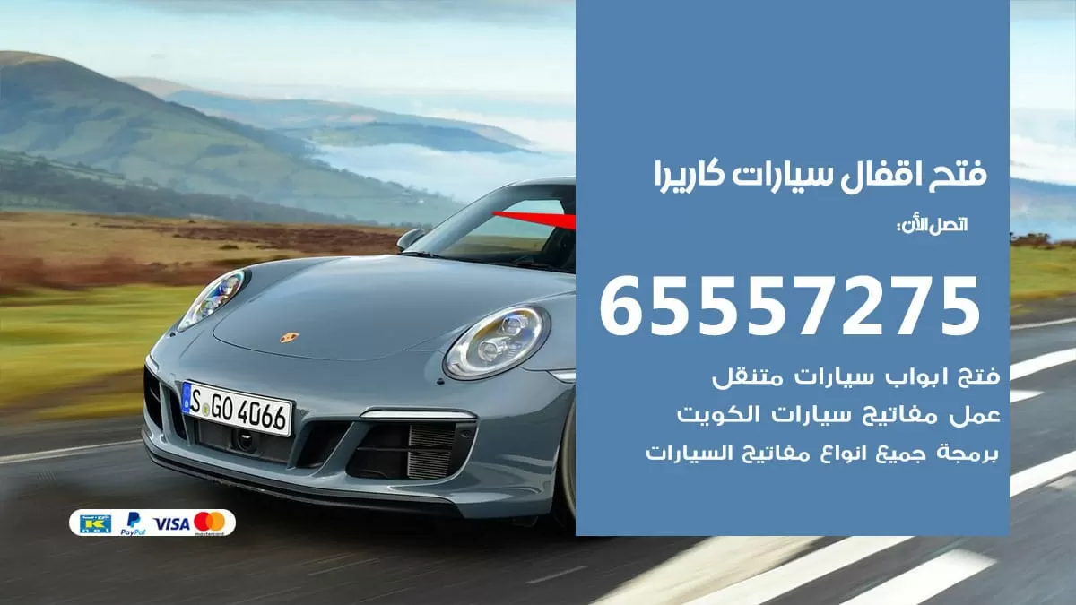 فتح اقفال سيارات كاريرا 65557275 متخصص فتح سيارات الكويت