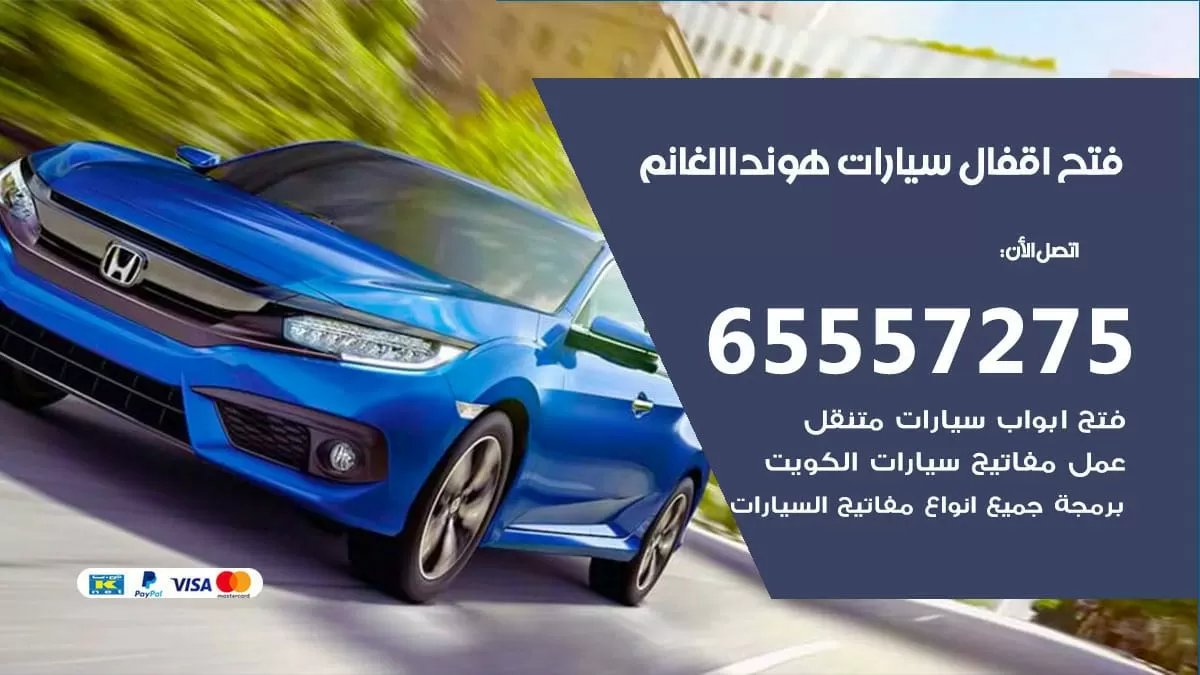 فتح اقفال سيارات هوندا الغانم 65557275 متخصص فتح سيارات الكويت