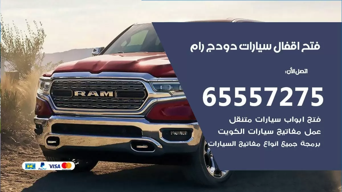 فتح اقفال سيارات دودج رام 65557275 متخصص فتح سيارات الكويت