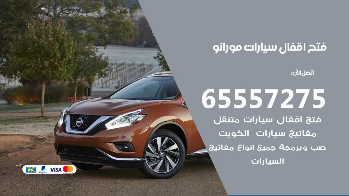 فتح اقفال سيارات مورانو 65557275 متخصص فتح سيارات الكويت