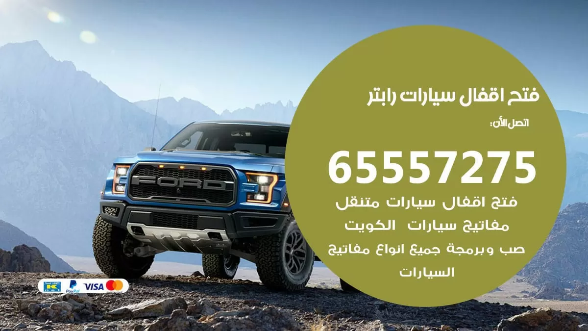 فتح اقفال سيارات رابتر 65557275 متخصص فتح سيارات الكويت