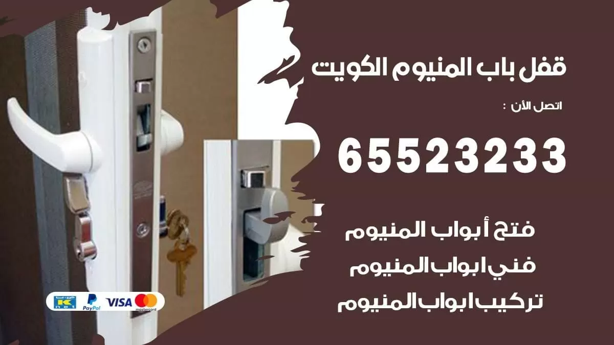 قفل باب المنيوم بالكويت 65523233 اجود الانواع بارخص الاسعار