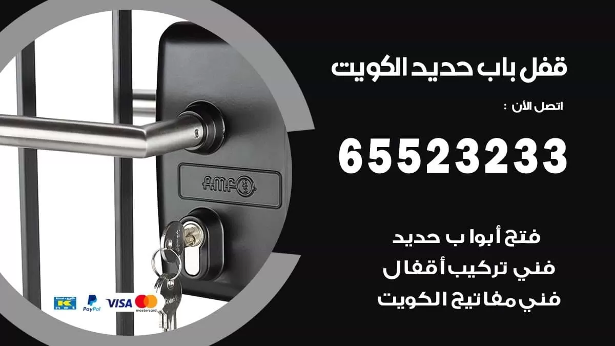قفل باب حديد 65523233 نجار فتح وبيع وتركيب قفل باب حديد