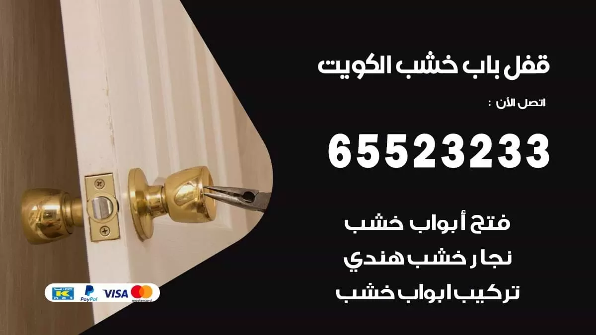 تركيب قفل باب خشب بالكويت 65523233 بيع وفتح قفل باب خشب