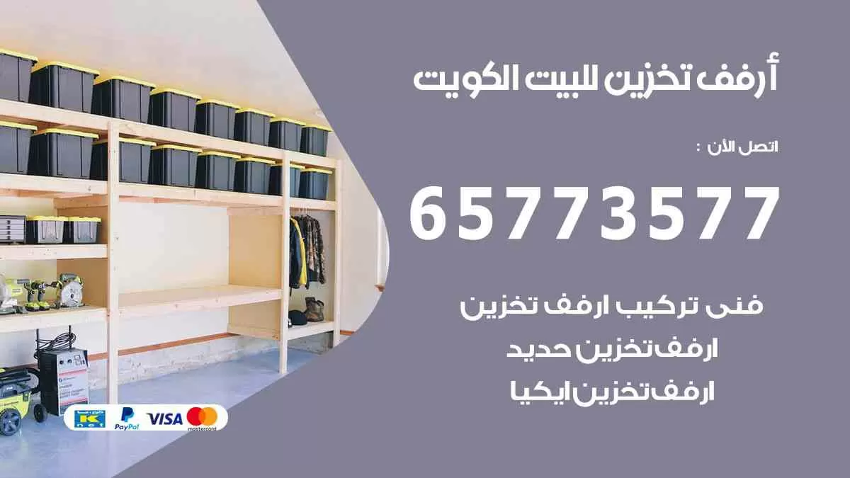 ارفف تخزين للبيت الكويت 65773577 ستاندات حديد للمخازن