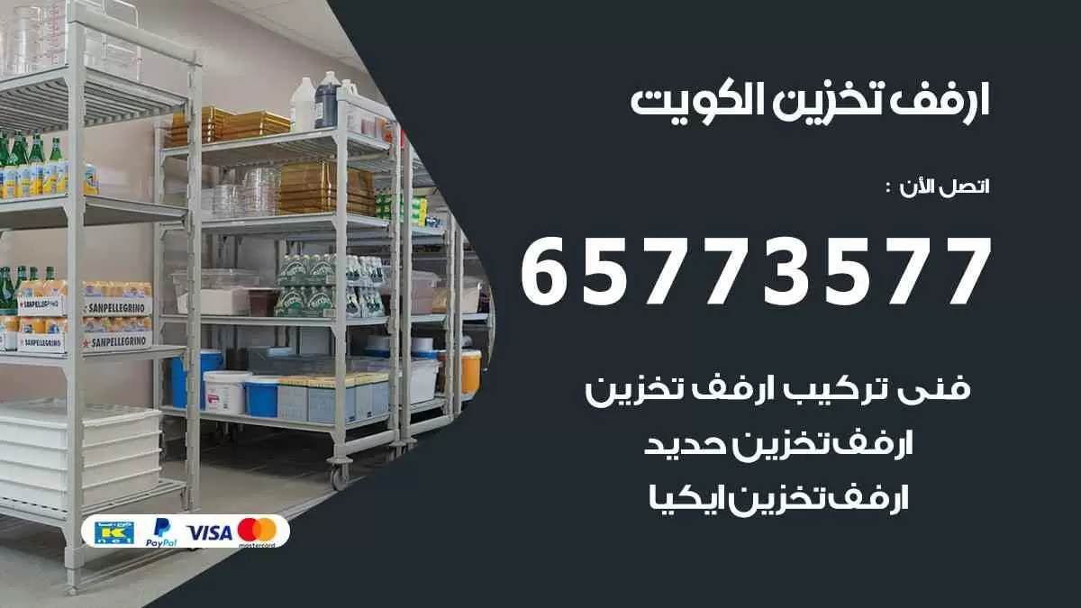 ارفف تخزين الكويت 65773577 رفوف تخزين منزلية