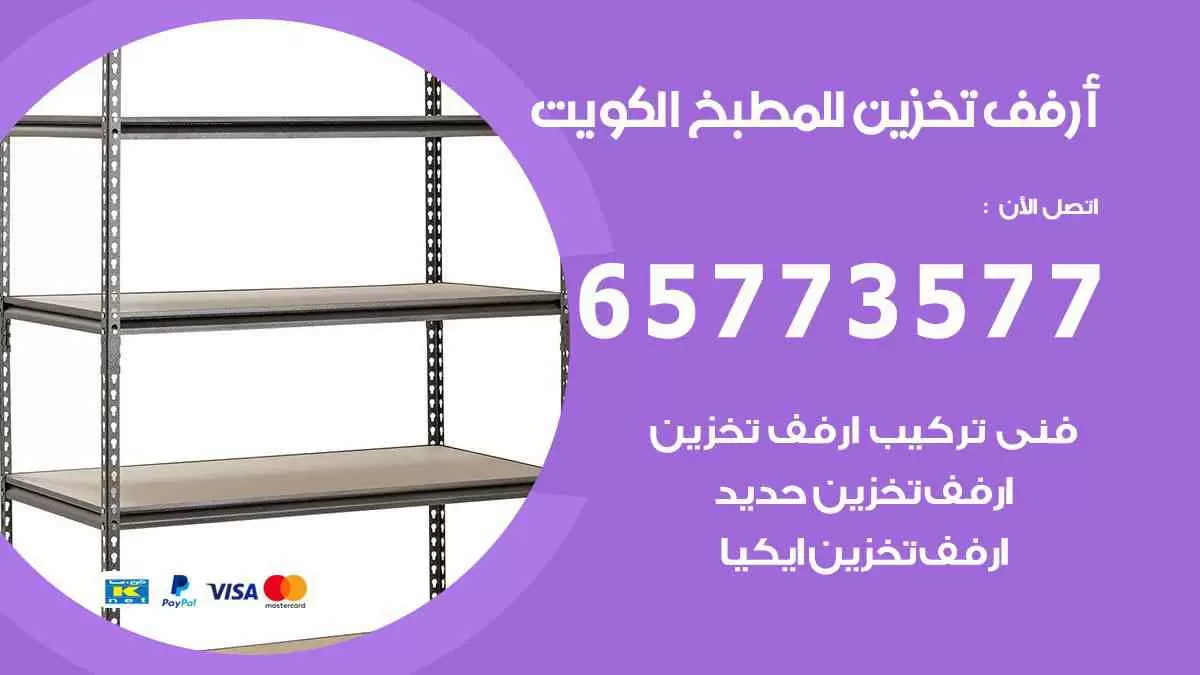 ارفف تخزين للمطبخ الكويت 65773577 ارفف تخزين حديد