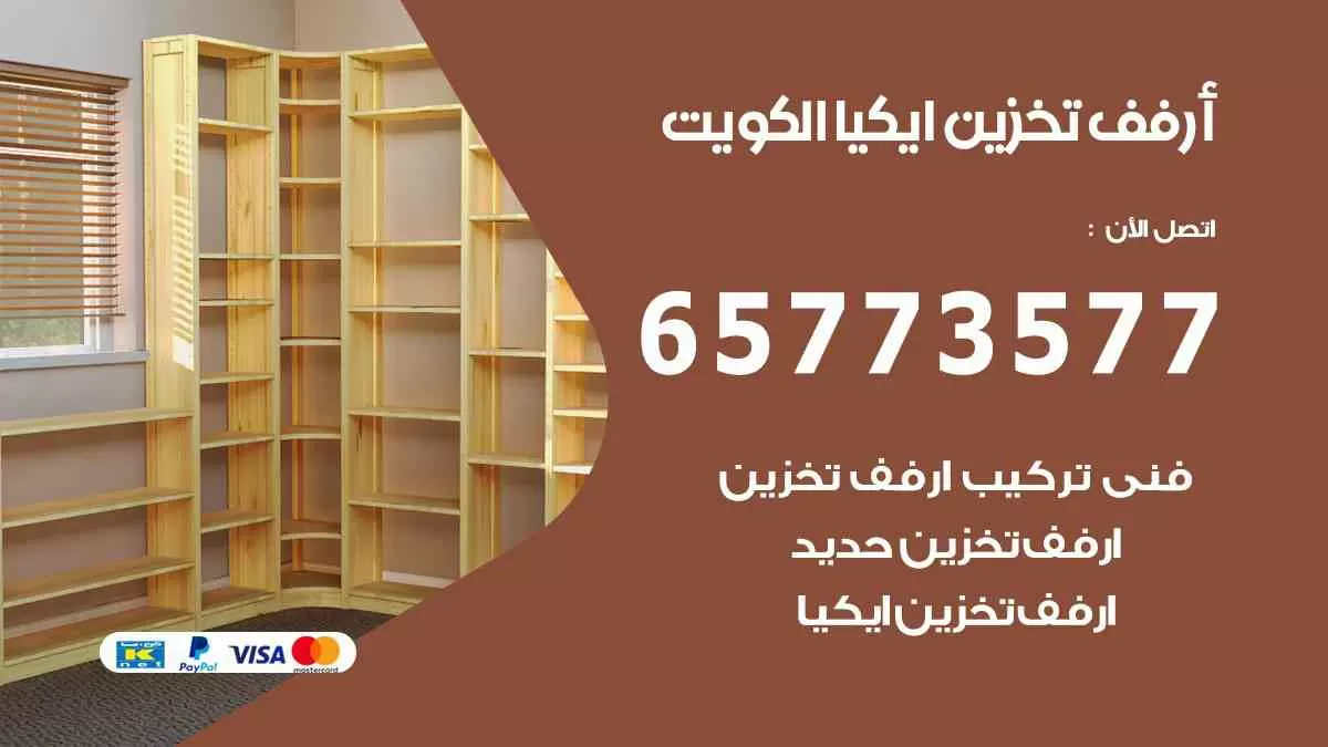 ارفف تخزين ايكيا الكويت 65773577 ارفف تخزين انستقرام
