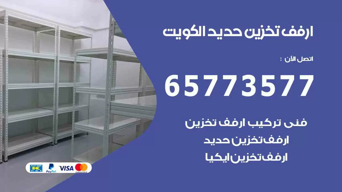 ارفف تخزين حديد الكويت 65773577 ارفف تخزين للبيت