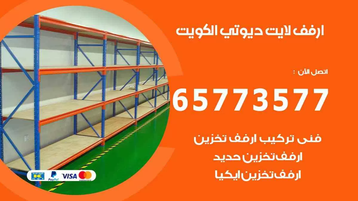 ارفف لايت ديوتي الكويت 65773577 رفوف تخزين منزلية