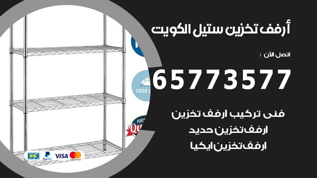 ارفف تخزين ستيل الكويت 65773577 ارفف تخزين حديد