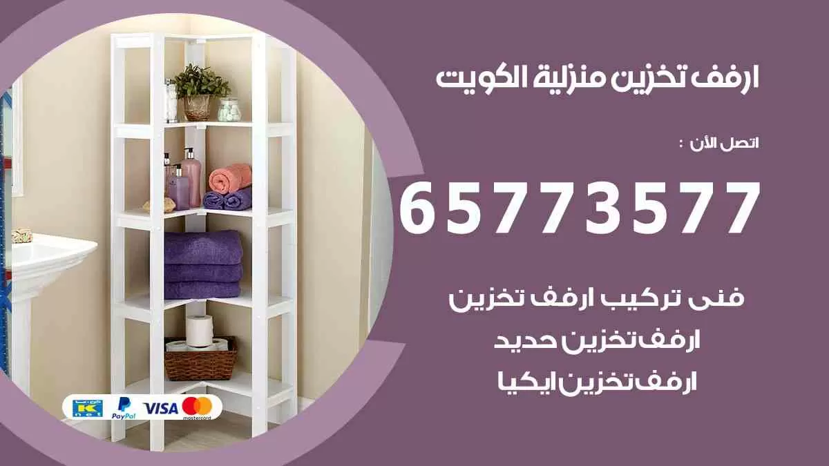 ارفف تخزين منزلية الكويت 65773577 ارفف معدنية للتخزين