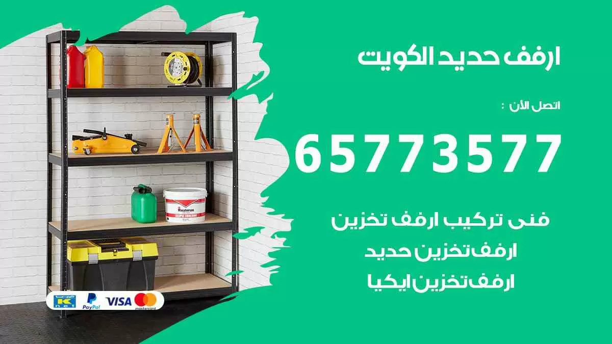 ارفف حديد الكويت 65773577 رفوف حديد للمخازن