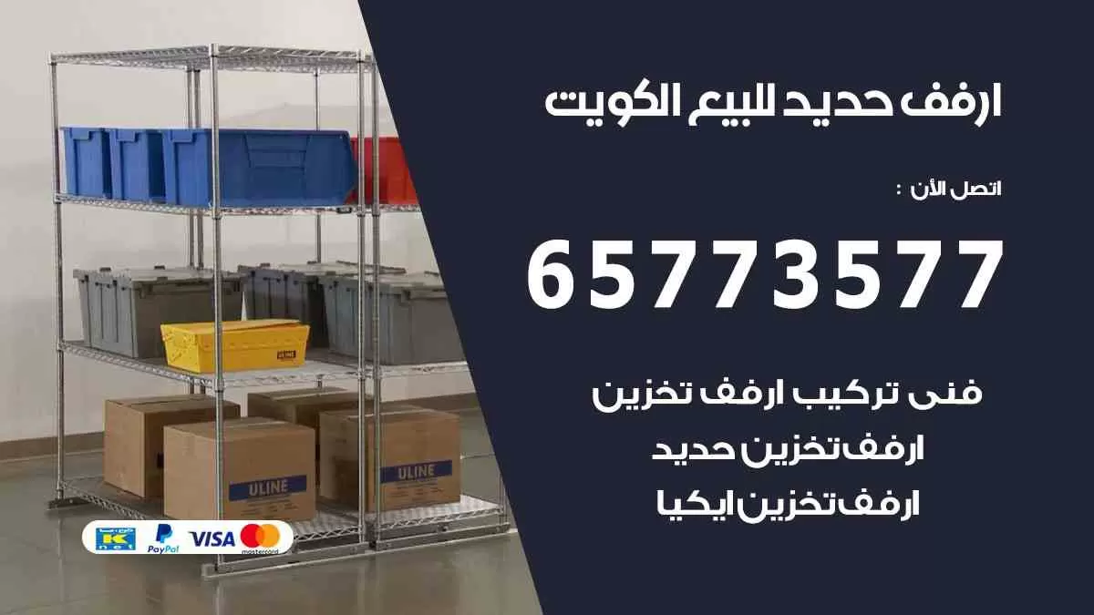 ارفف حديد للبيع الكويت 65773577 ستاندات حديد للمخازن