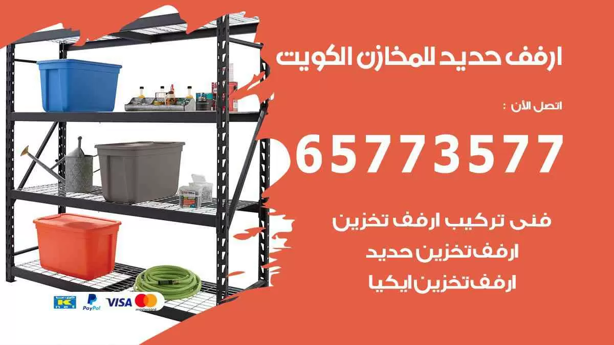 ارفف حديد للمخازن الكويت 65773577 رفوف تخزين مستودعات