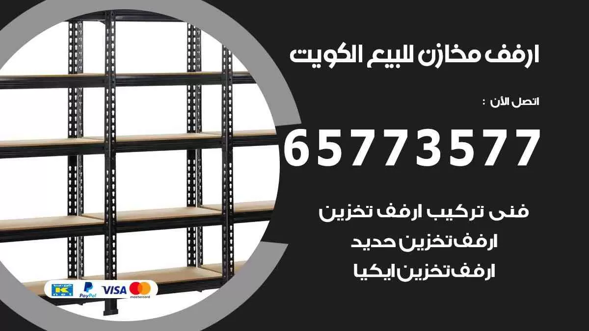 ارفف مخازن للبيع الكويت 65773577 ارفف حديد للمخازن