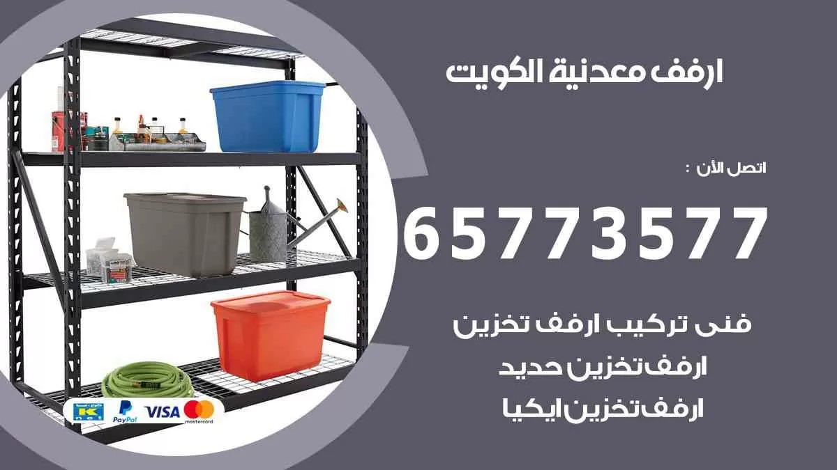 ارفف معدنية الكويت 65773577 ارفف حديد للبيع الكويت