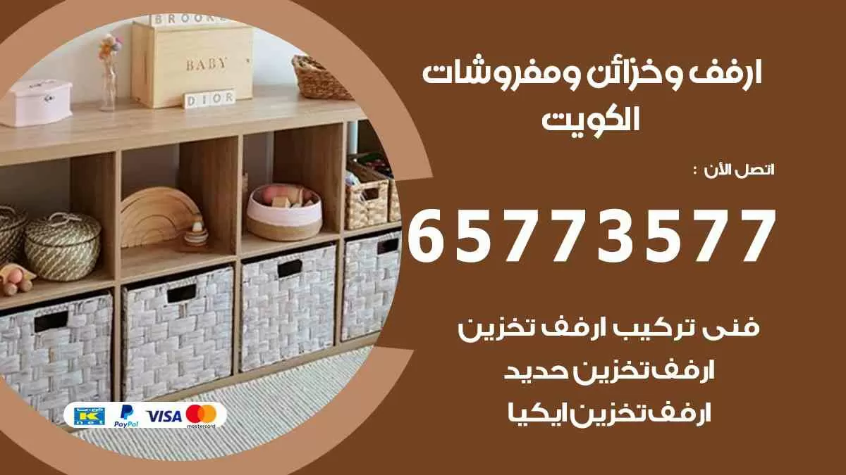 ارفف و خزائن و مفروشات الكويت 65773577 ارفف تخزين ايكيا