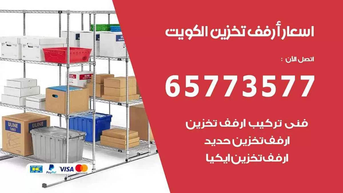 اسعار ارفف تخزين الكويت 65773577 ارفف تخزين ستيل