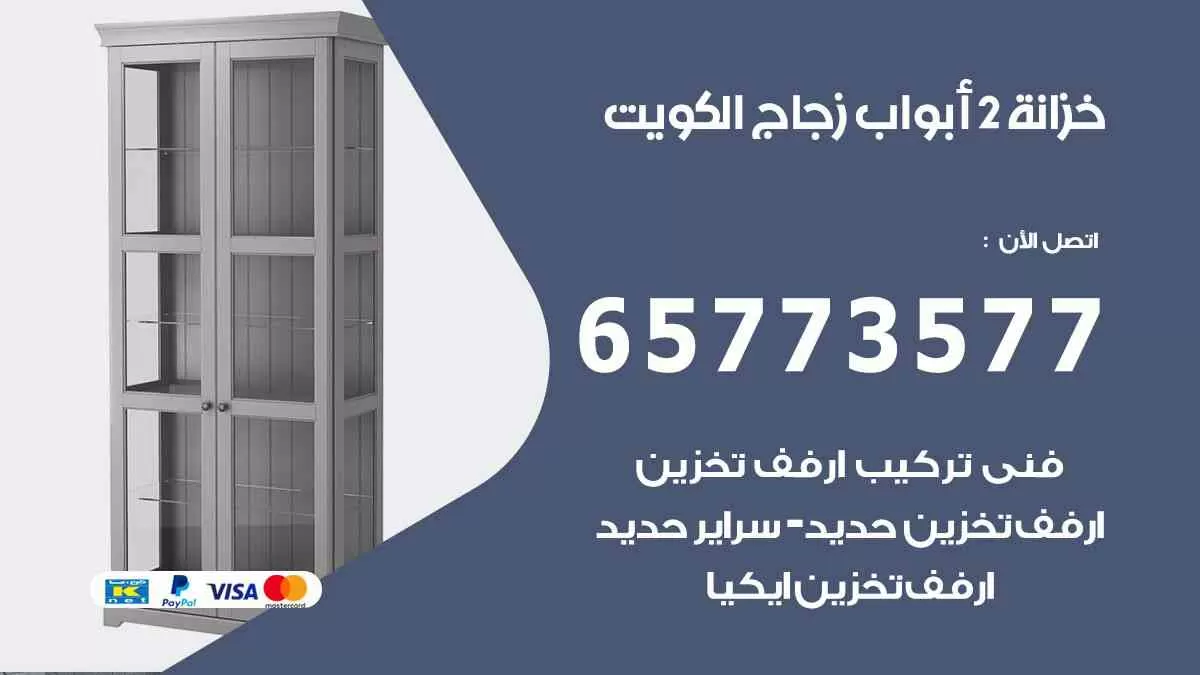 خزانة 2 ابواب زجاج الكويت 65773577 رفوف محلات تجارية