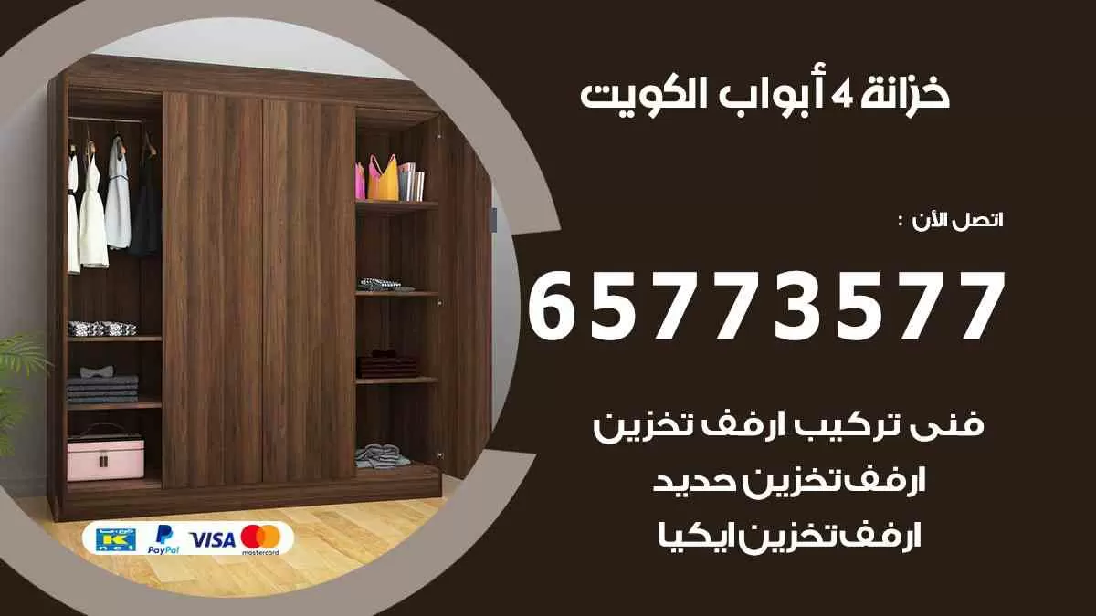 خزانة 4 ابواب الكويت 65773577 ارفف وخزائن ومفروشات