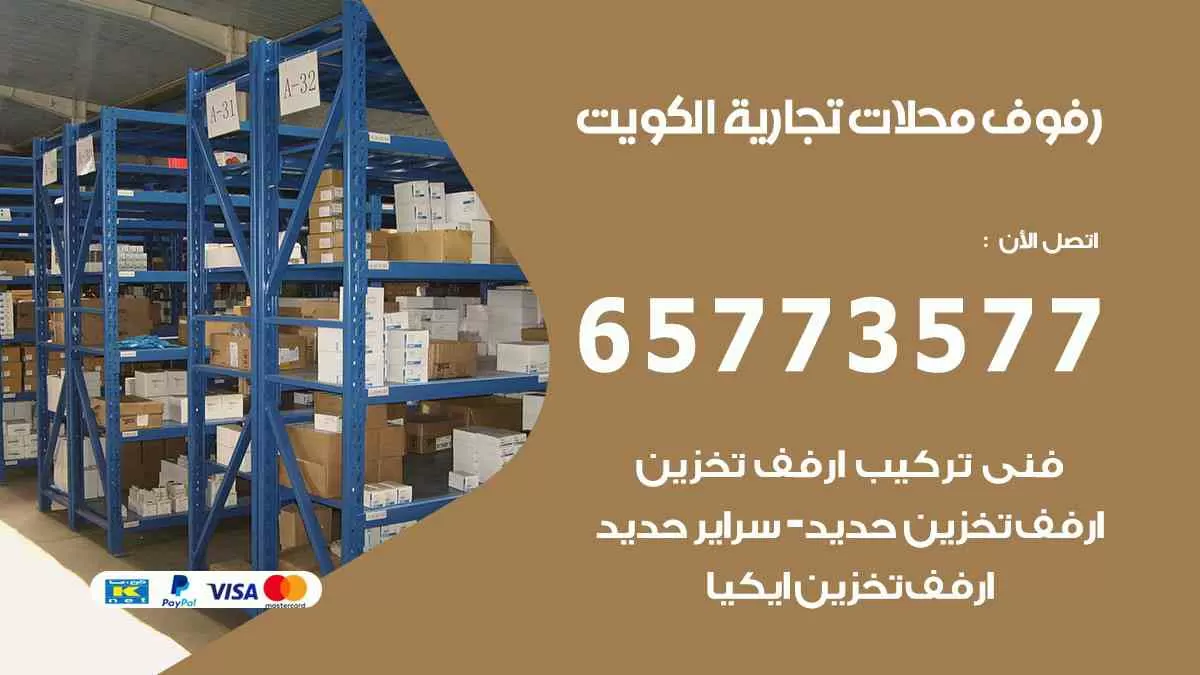 رفوف محلات تجارية الكويت 65773577 ارفف تخزين حديد وستيل وخشب ايكيا