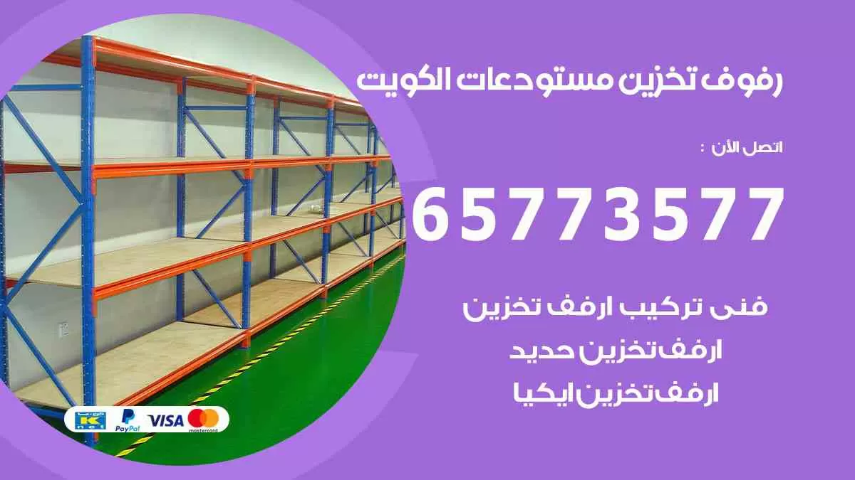 رفوف تخزين مستودعات الكويت 65773577 رفوف محلات تجارية