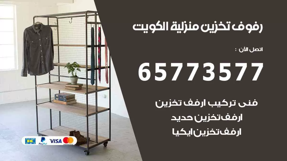رفوف تخزين منزلية الكويت 65773577 اسعار ارفف‎ تخزين