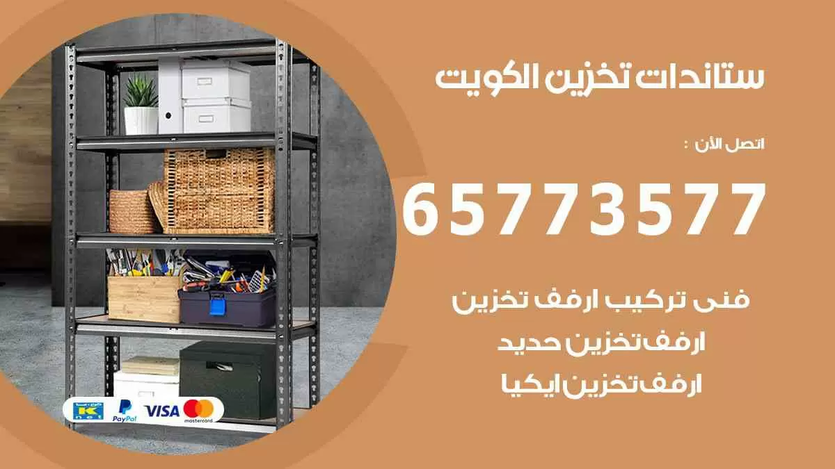ستاندات تخزين الكويت 65773577 ارفف تخزين للمطبخ