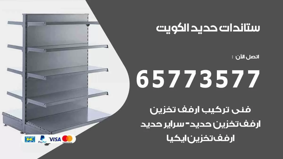 ستاندات حديد الكويت 65773577 ارفف حديد الكويت