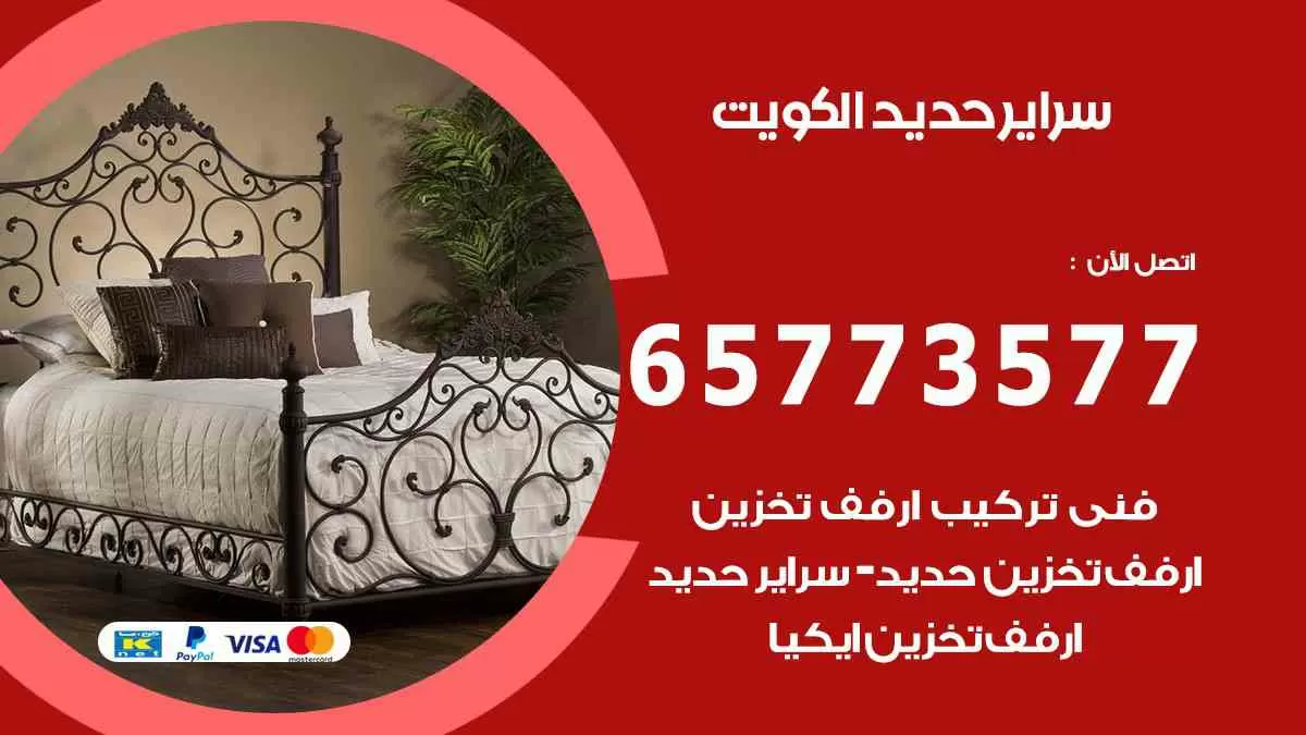 سراير حديد الكويت 65773577 ارفف معدنية للمحلات تجارية