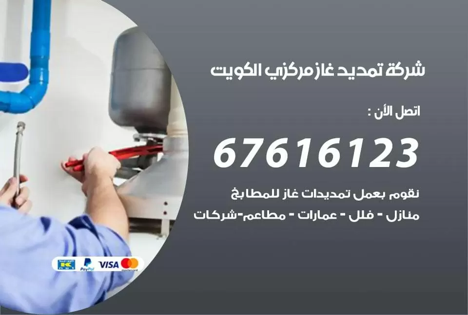 شركة تمديد غاز مركزي الكويت / 67616123 / فني تركيب الغاز المركزي بالكويت