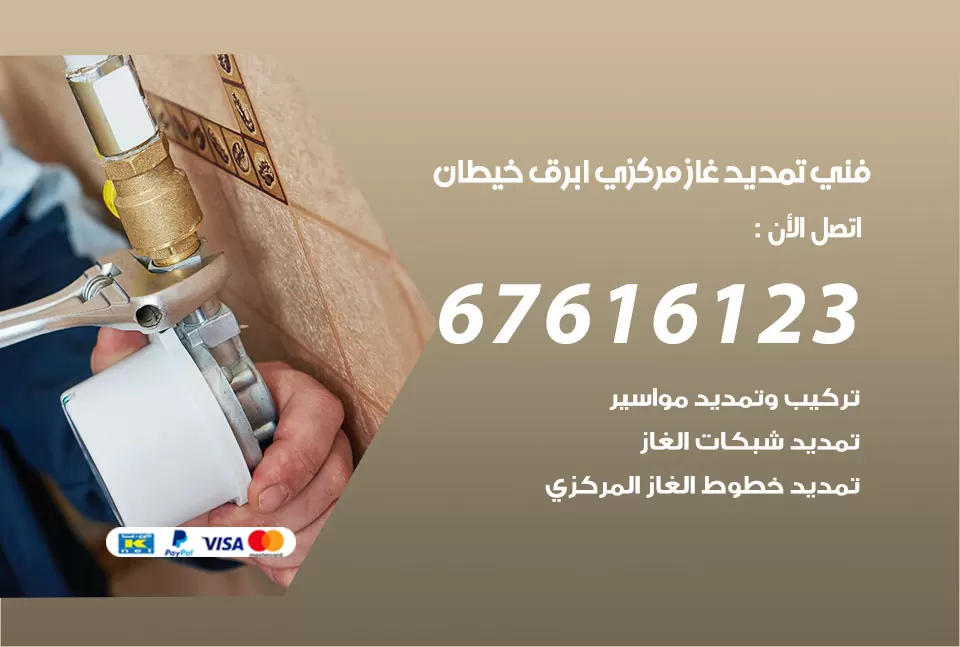 فني تمديد غاز مركزي ابرق خيطان / 67616123 / تركيب تمديد الغاز المركزي