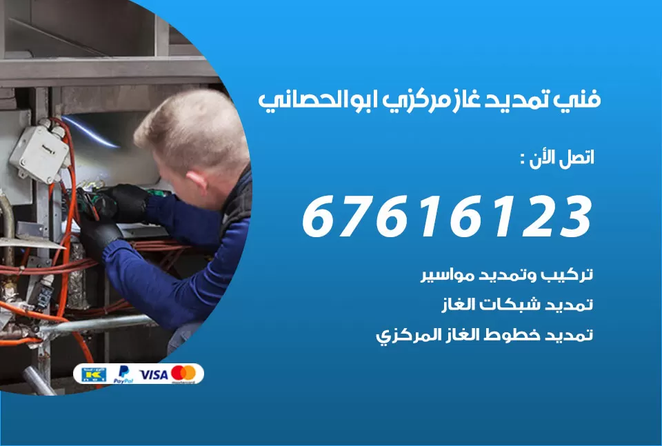 فني تمديد غاز مركزي ابو الحصاني / 67616123 / تركيب تمديد الغاز المركزي