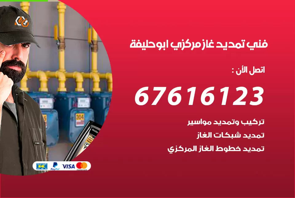 فني تمديد غاز مركزي ابو حليفة / 67616123 / تركيب تمديد الغاز المركزي