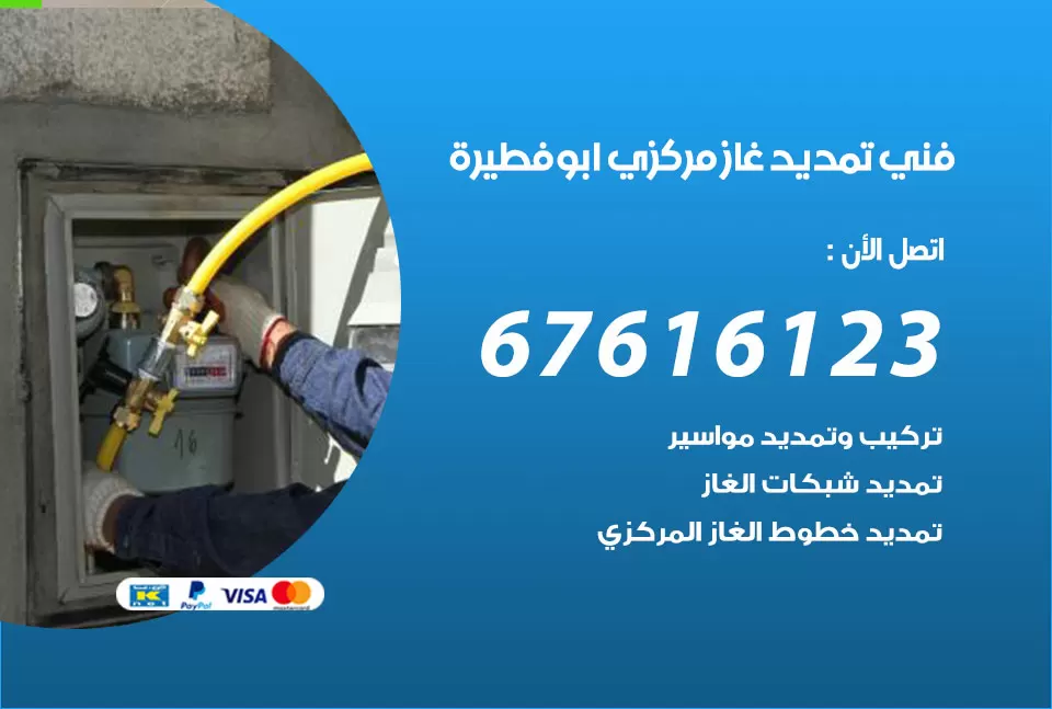 فني تمديد غاز مركزي ابو فطيرة / 67616123 / تركيب تمديد الغاز المركزي