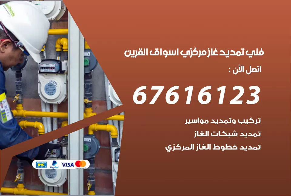 فني تمديد غاز مركزي اسواق القرين / 67616123 / تركيب تمديد الغاز المركزي