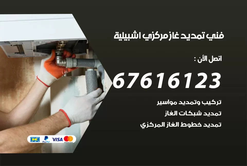 فني تمديد غاز مركزي اشبيلية / 67616123 / تركيب تمديد الغاز المركزي