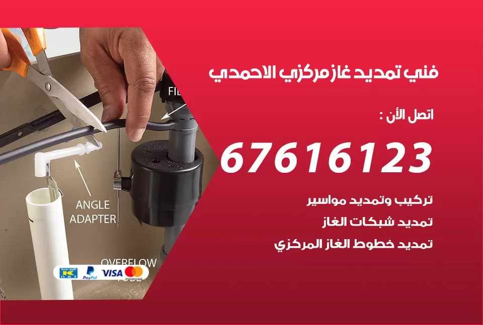 فني تمديد غاز مركزي الاحمدي / 67616123 / تركيب تمديد الغاز المركزي