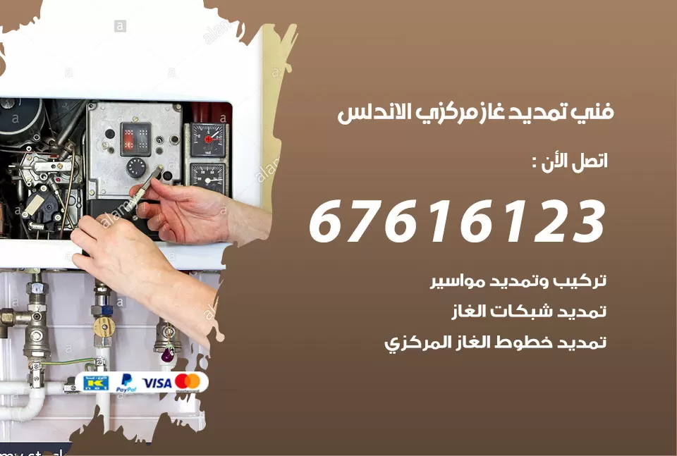 فني تمديد غاز مركزي الاندلس / 67616123 / تركيب تمديد الغاز المركزي