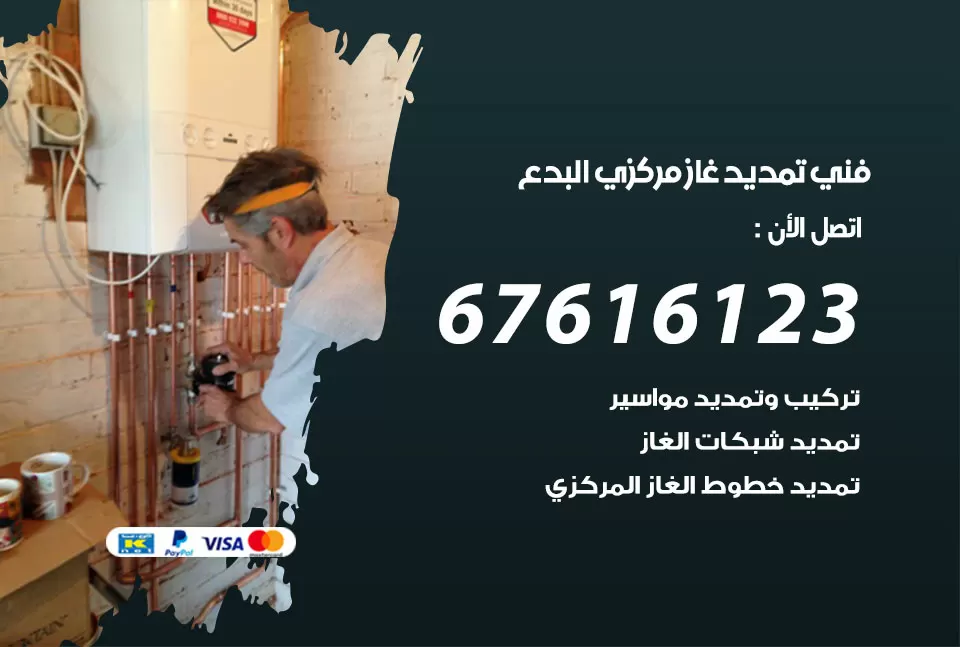 فني تمديد غاز مركزي البدع / 67616123 / تركيب تمديد الغاز المركزي