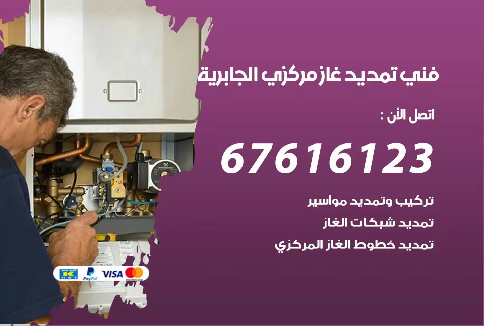 فني تمديد غاز مركزي الجابرية / 67616123 / تركيب تمديد الغاز المركزي