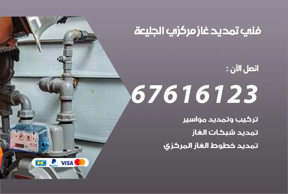 فني تمديد غاز مركزي الجليعة / 67616123 / تركيب تمديد الغاز المركزي