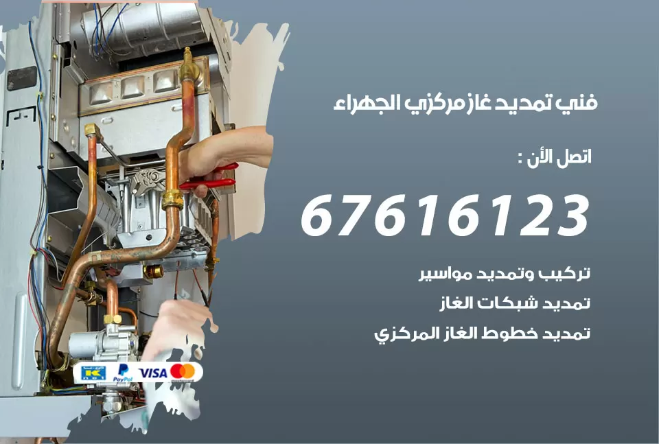 فني تمديد غاز مركزي الجهراء / 67616123 / تركيب تمديد الغاز المركزي