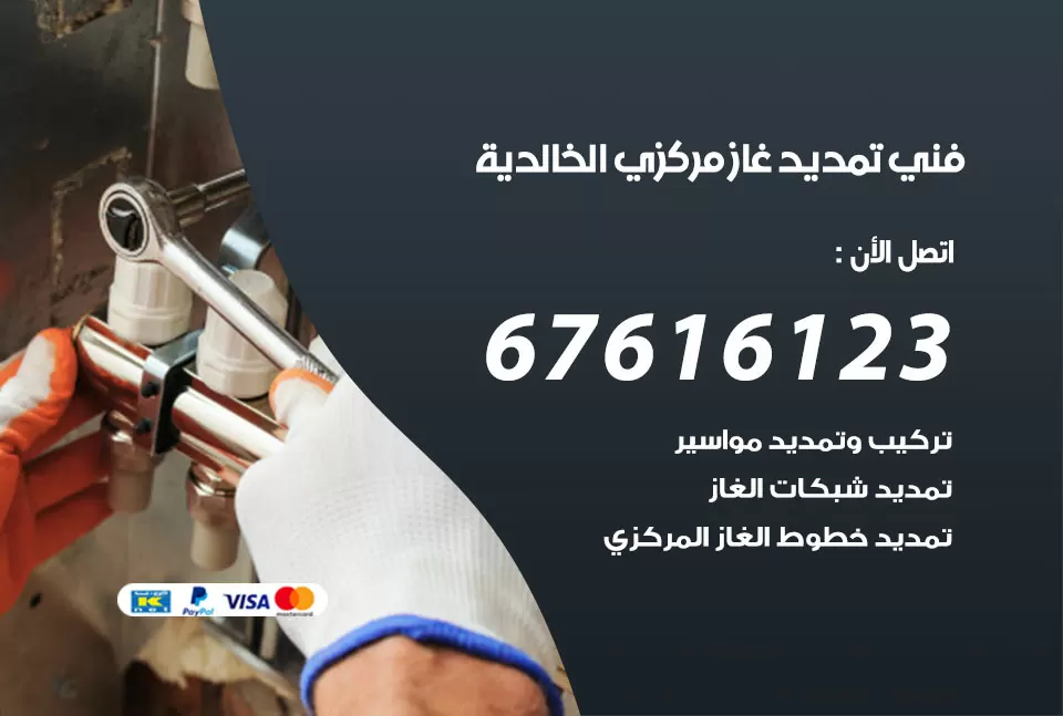 فني تمديد غاز مركزي الخالدية / 67616123 / تركيب تمديد الغاز المركزي