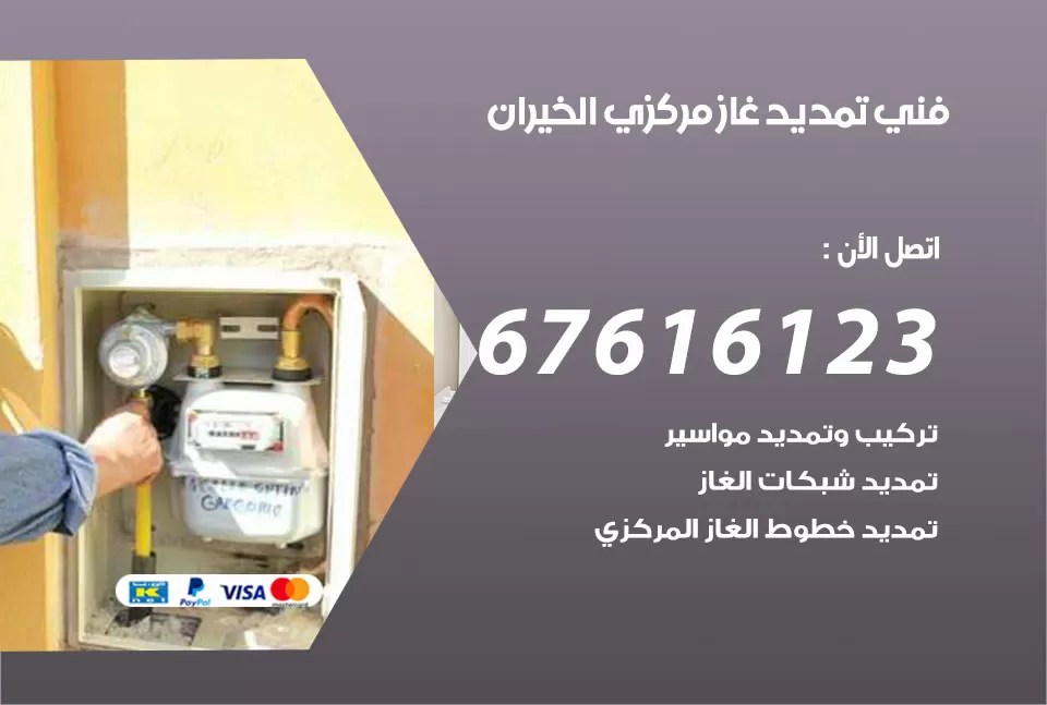 فني تمديد غاز مركزي الخيران / 67616123 / تركيب تمديد الغاز المركزي