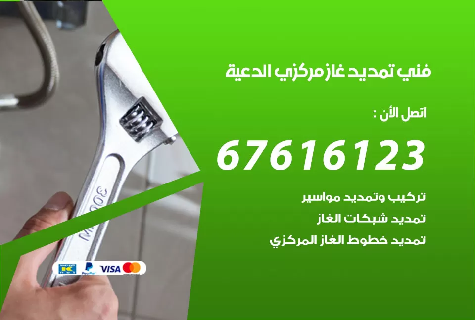 فني تمديد غاز مركزي الدعية / 67616123 / تركيب تمديد الغاز المركزي
